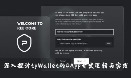 深入探讨tpWallet的DApp开发逻辑与实践