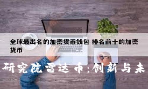 思考一个且的

探索毕加索区块链研究院雷达币：创新与未来的数字货币之路