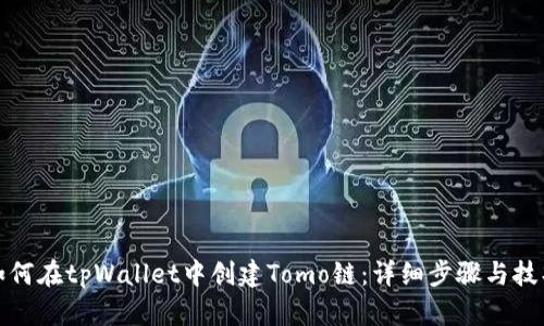 如何在tpWallet中创建Tomo链:详细步骤与技巧