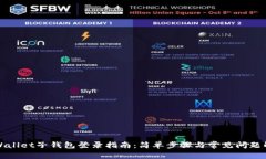 tpWallet子钱包登录指南：简单步骤与常见问题解析