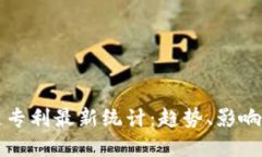 国际区块链专利最新统计：趋势、影响与未来发