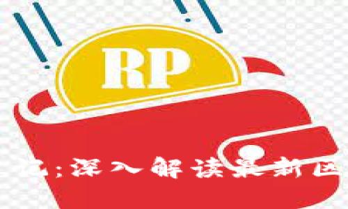 王团长区块链日记：深入解读最新区块链动态与应用