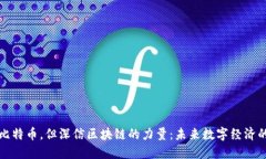 不相信比特币，但深信区块链的力量：未来数字