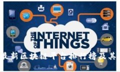 2023年最新区块链平台排行榜及其优势分析