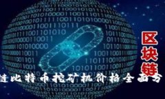 2023年区块链比特币挖矿机价格全面分析与未来趋