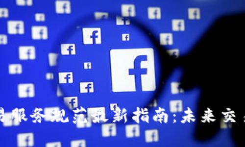 区块链数字资产交易服务规范最新指南：未来交易的安全与合规之路