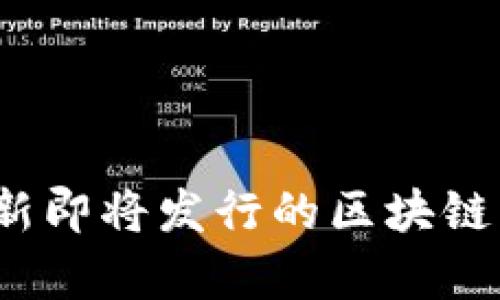 2023年最新即将发行的区块链币全景解析